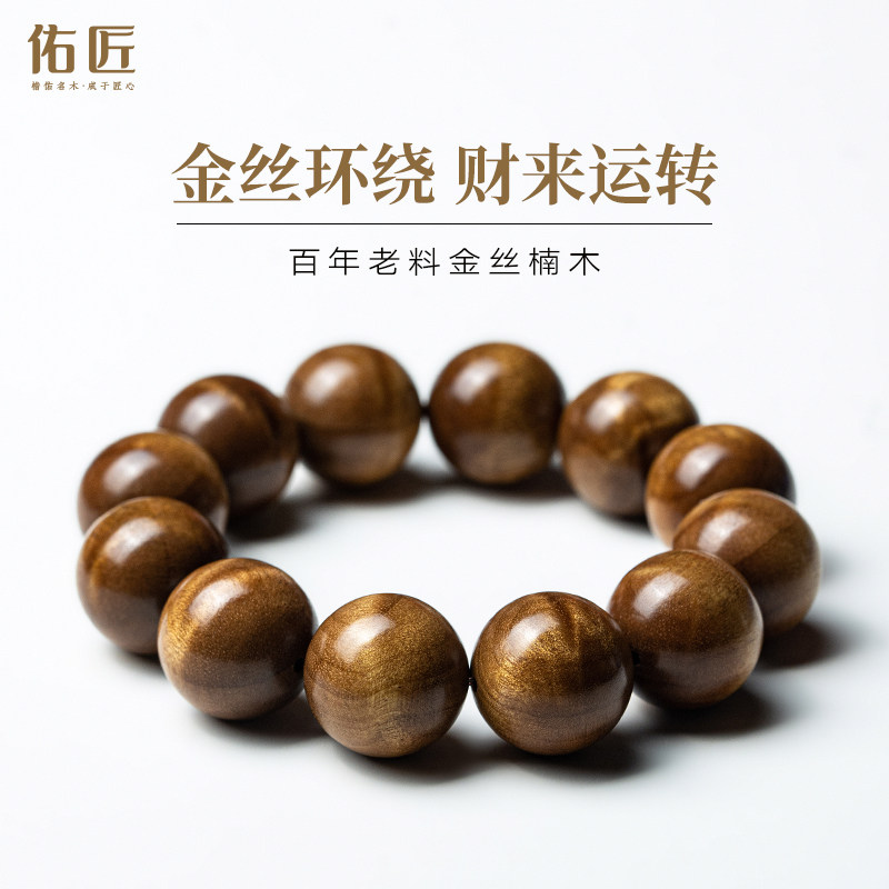 佑匠金丝楠木手串小叶桢楠棕金水波纹男女文玩檀木手链送生日礼物