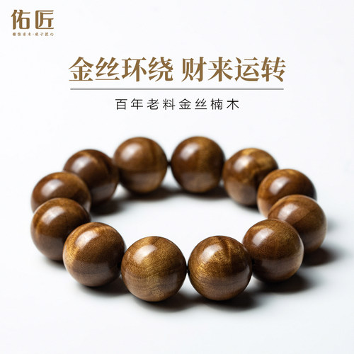 佑匠金丝楠木小叶桢楠手串链水波