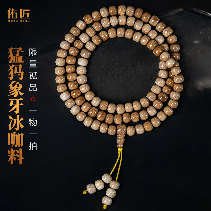 佑匠猛犸象牙手串男高瓷度满纹冰咖原化石108颗桶珠手链文玩收藏