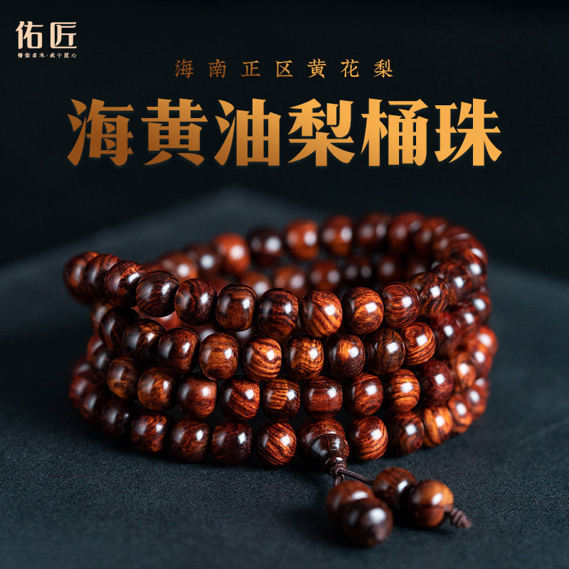 佑匠海南黄花梨手串霸王岭帝王山水纹藏式桶珠108颗佛珠文玩手链