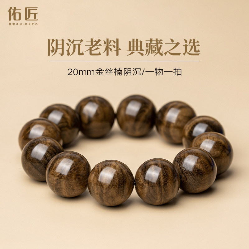 佑匠金丝楠木阴沉木手串2.0cm水波樟香乌木男士文玩手链一物一拍