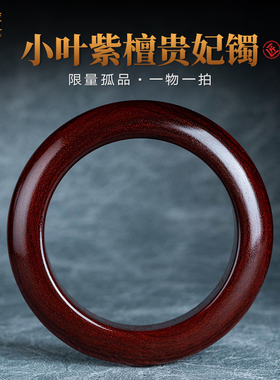 佑匠女印度小叶紫檀二膘老料