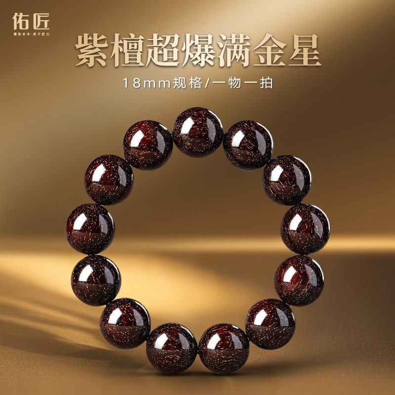 【传世馆藏级】保真印度小叶紫檀18mm天然超爆满金星文玩佛珠手串
