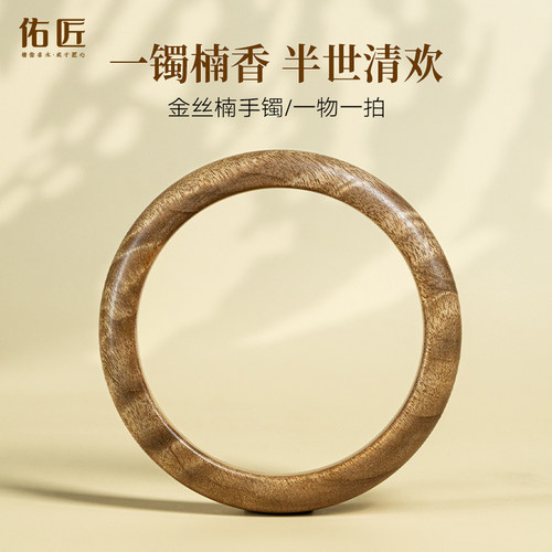 佑匠金丝楠木手镯女士