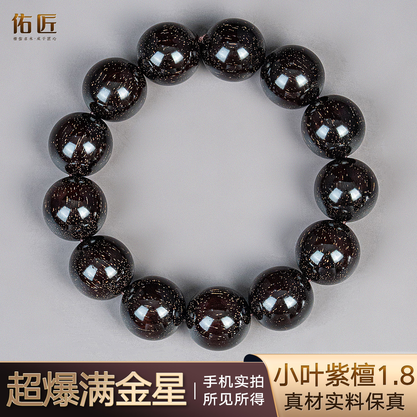 佑匠印度小叶紫檀超爆满金星手串