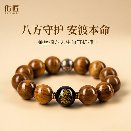 佑匠金丝楠木手串十二生肖守护