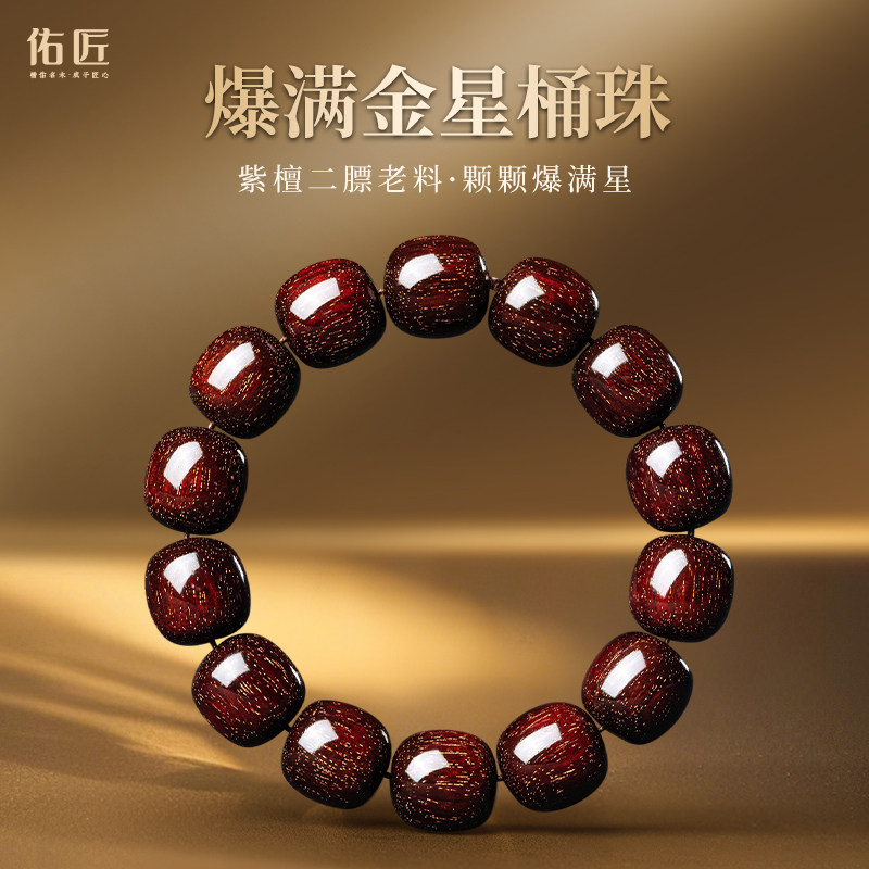 佑匠印度小叶紫檀高端爆满金星桶珠手串男檀木老型珠文玩佛珠手链