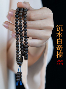 佑匠沉水级108颗白奇楠手串