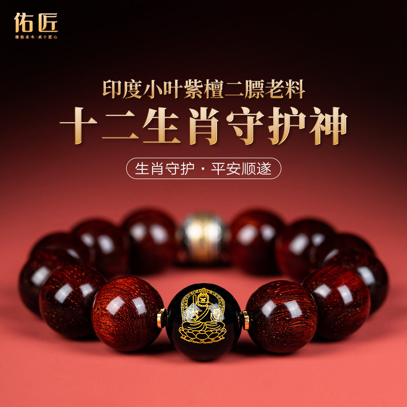 印度小叶紫檀手串男十二生肖守护神黑曜石本命佛木质文玩佛珠手链