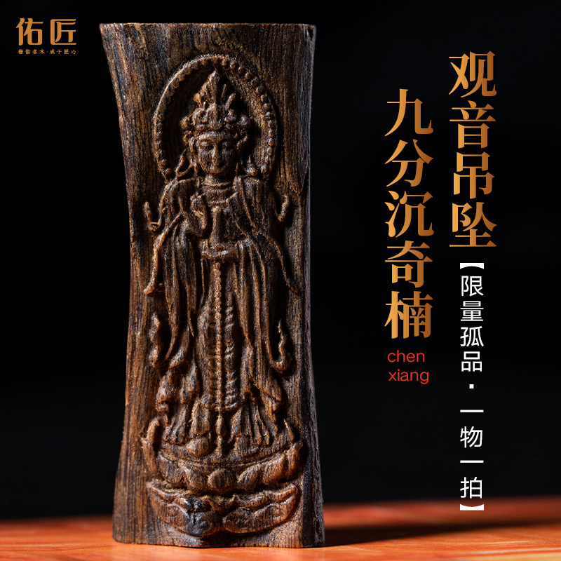 佑匠芽庄奇楠沉香九分沉老料雕刻观音吊坠佛牌随形项链挂件男女士