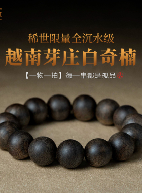 越南芽庄1.5奇楠全沉水级手串