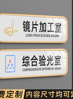 综合验光室隐形配镜室试戴区提示牌定制眼镜店标牌定制亚克力镜片加工室区域指引牌创意个性眼科诊所门牌定做