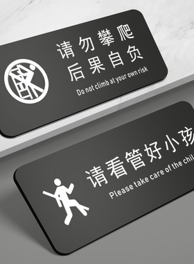 请照看好您的小孩请看管好您的小孩 亚克力温馨提示牌警示牌定制定做 围栏扶梯请勿严禁止攀爬后果自负标识牌