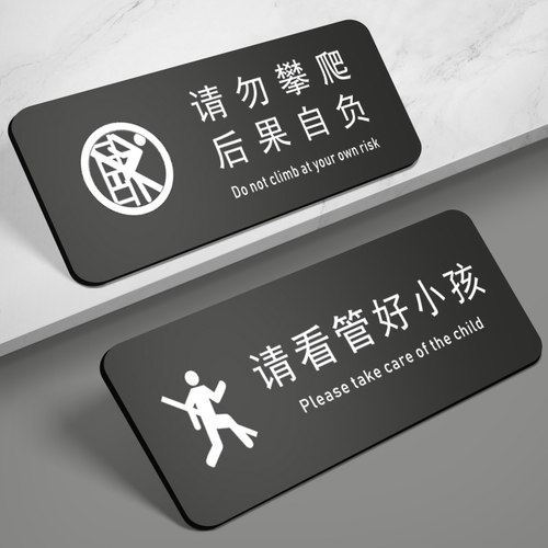 请照看好您的小孩温馨提示牌