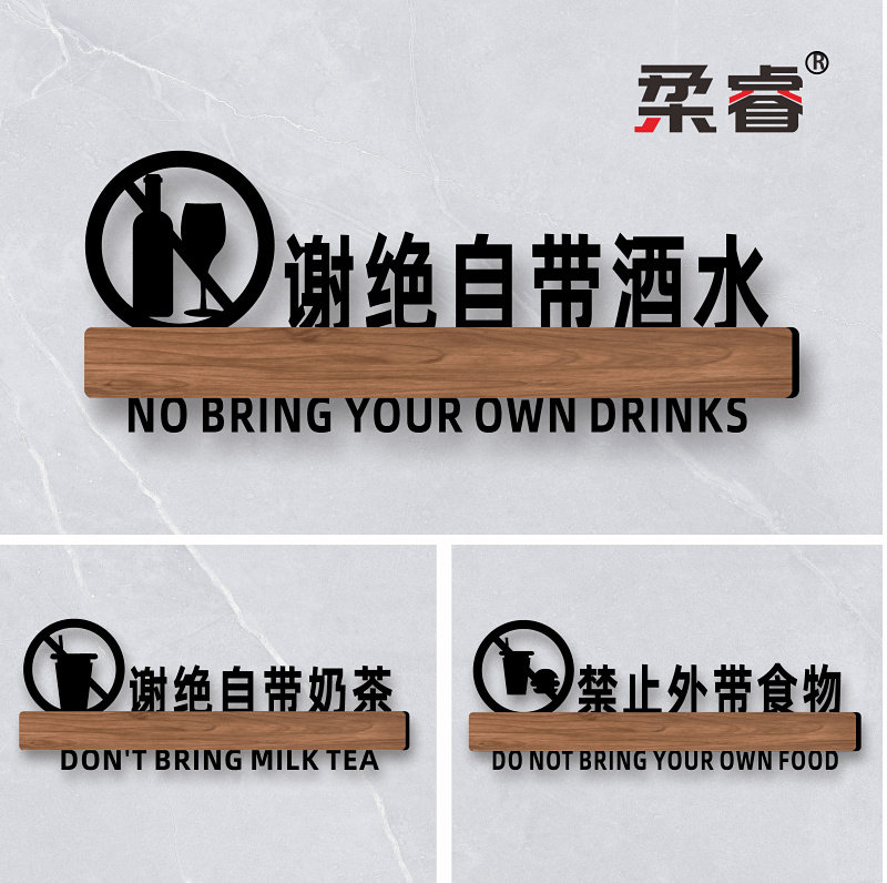 谢绝自带酒水奶茶标识牌本店严禁外带自带食品酒水啤酒饮料酒店饭店