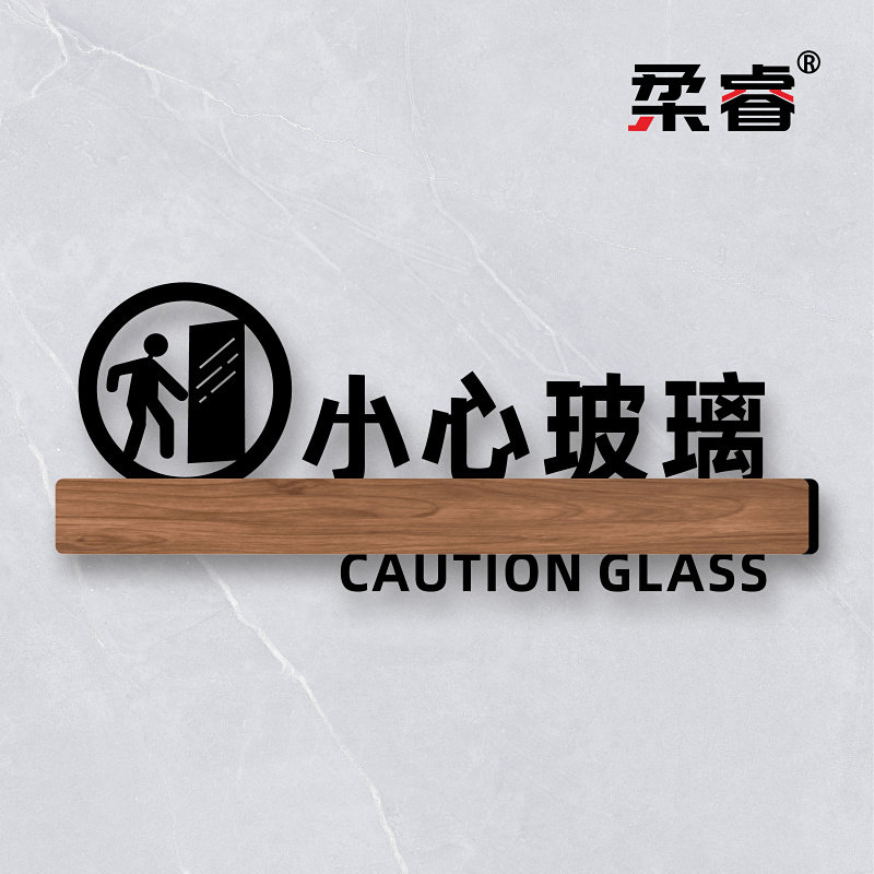 个性创意当心玻璃门装饰禁止倚靠温馨提示防撞安全警示标语防撞贴墙贴