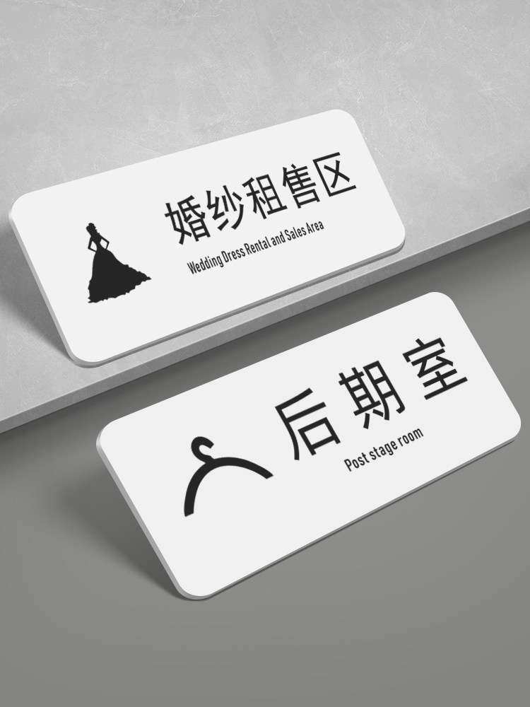 影楼婚纱租售区礼服区裙褂区西装区域中式温馨提示牌指示牌婚纱店拍摄影区摄影室后期室影片修理标识门牌定制