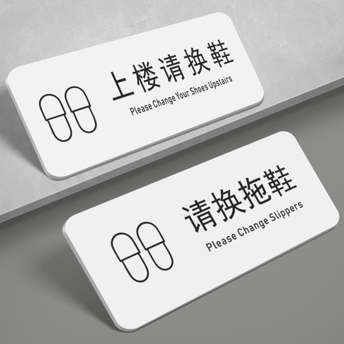 家用上楼请换鞋请换拖鞋