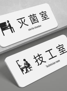 医院无菌室灭菌室科室办公室门牌CBCT室X光室提示指示牌口腔牙科诊所墙贴消毒室清洗室定制机房药房标识牌