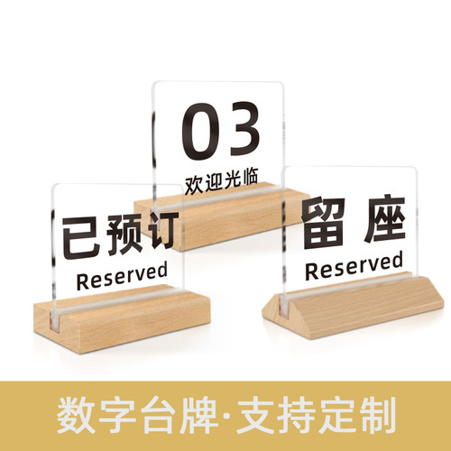 亚克力号牌餐桌数字二维码