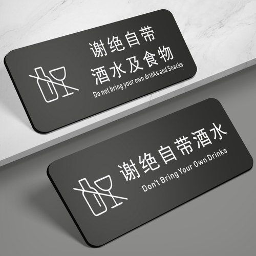 酒店饭店本店谢绝自带酒水提示牌