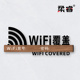 镂空wifi覆盖亚克力创意个性 标识牌酒店宾馆免费无线网络墙贴标牌网络覆盖温馨提示牌贴纸牌子门牌标志定制做