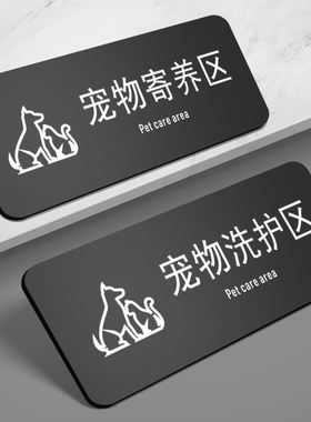 宠物店门牌定制作创意个性汪星人美容间洗护室寄养区域提示牌动物医院诊室标识撸猫区指示牌提示标牌墙贴定做