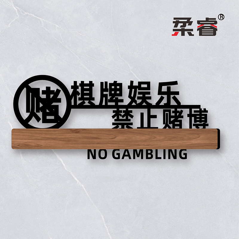 亚克力立体棋牌娱乐禁止赌博标识