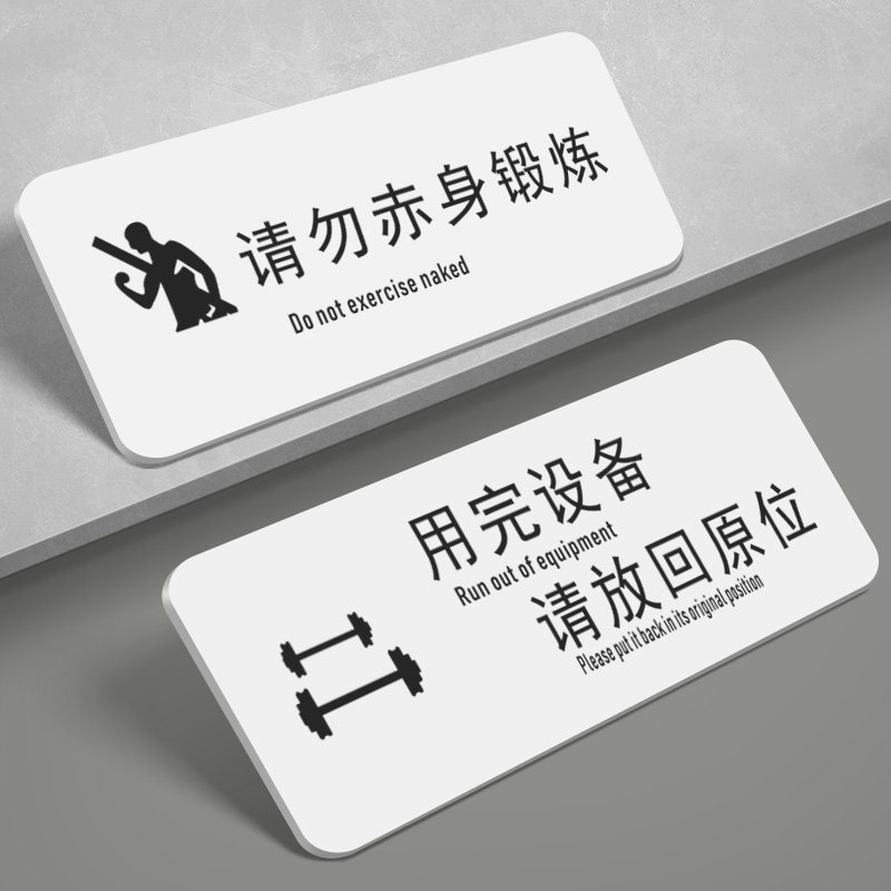 健身房馆标识牌器械使用温馨提示贴纸亚克力赤膊锻炼跑步机警示牌用完设备请放回原位轻拿轻放标语标识牌墙贴