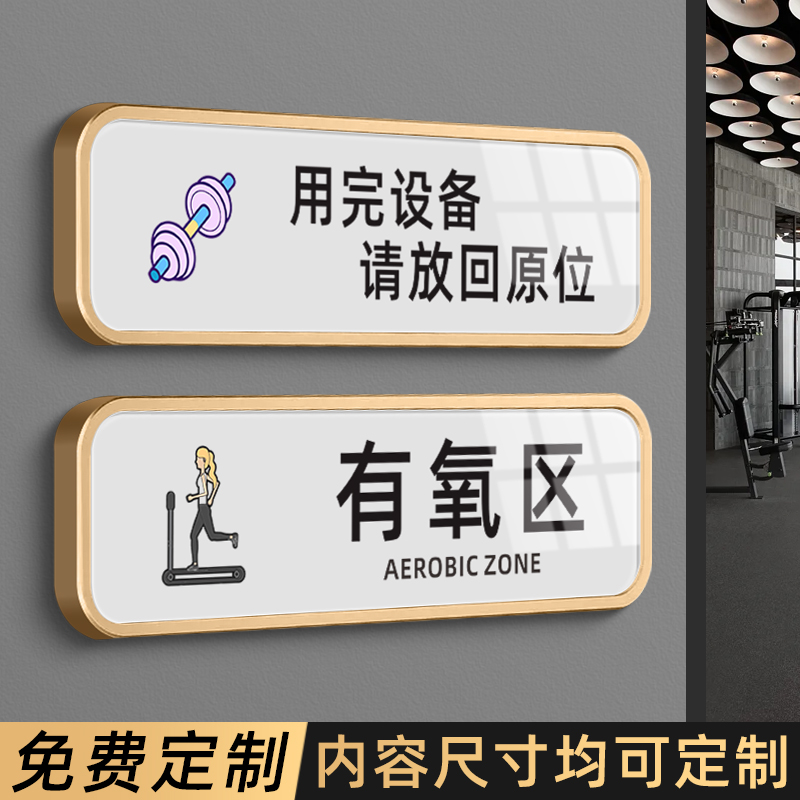 用完设备放回原位有氧区域提示牌