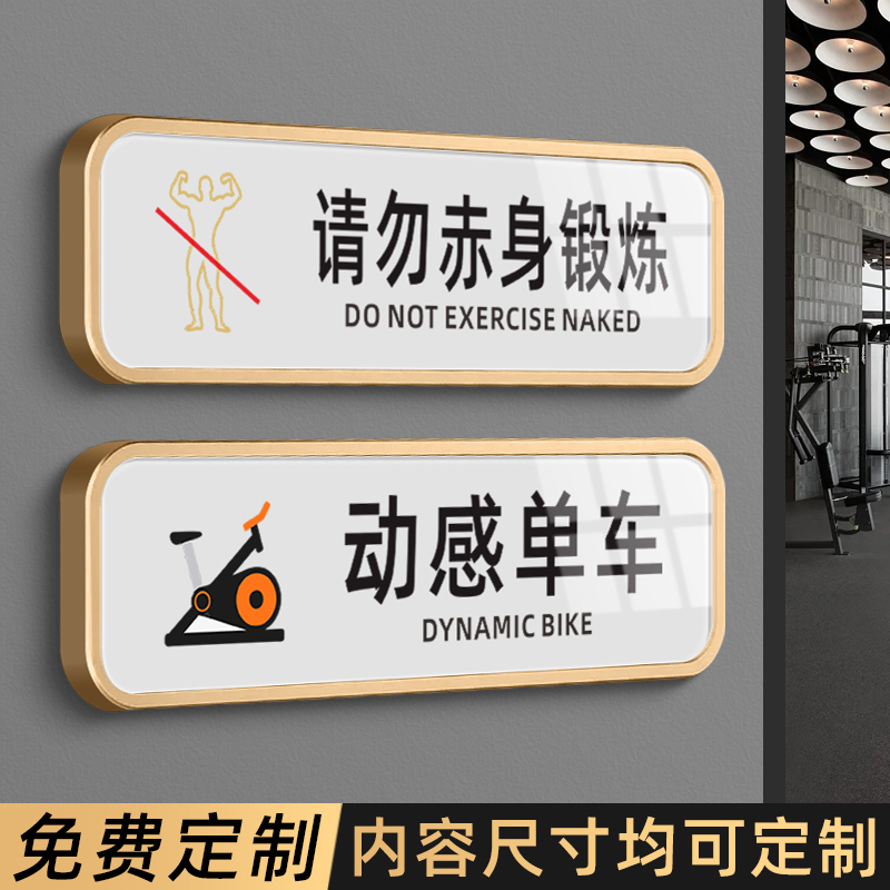 健身房标识牌俱乐部门牌动感动车私教室区域牌定制请勿赤身锻炼标牌创意内有监控提示科室牌免打孔指示牌定做
