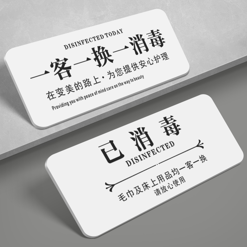 一客一换一消毒已消毒提示牌
