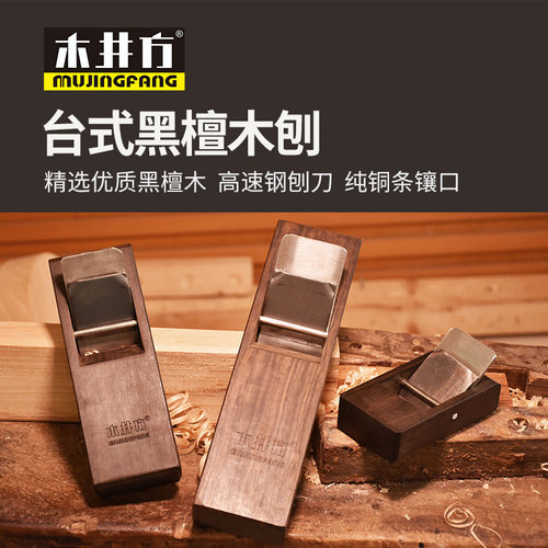 木井方拉刨台式黑檀木刨日式
