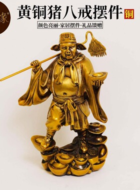 黄铜天蓬元帅猪八戒摆件客厅玄关办公室家居装饰生肖猪工艺礼品