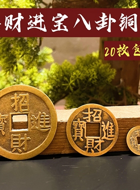招财进宝铜钱散装古币八卦开运纳福风水纯铜镇宅之宝压门槛钱