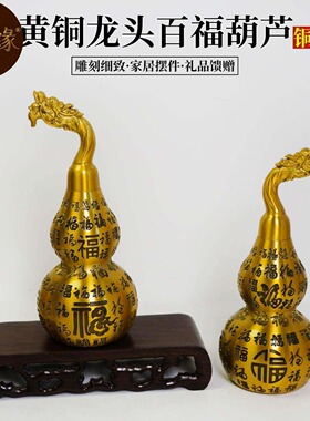 纯黄铜18cm龙头百福葫芦镇宅招财百福葫芦办公室桌面玄关摆件