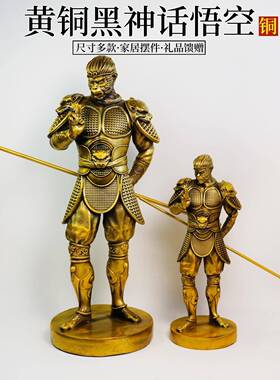 黄铜黑神话孙悟空齐天大圣美猴王桌面装饰地狱火斗战胜佛礼品摆件