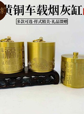 黄铜百福祥云车载烟灰缸带盖家居办公室工艺品摆件铜器储物罐