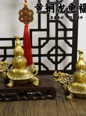多吉缘铜龙龟葫芦摆件霸下背葫招纯财芦客厅黄铜风水福禄号归来大