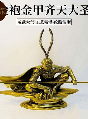 齐天大圣悟空摆件斗战胜佛猴子黄铜工艺品生肖猴店铺开业礼品公司