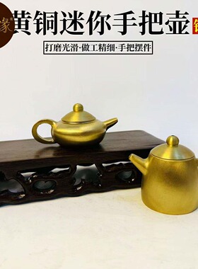 黄铜小水壶地摊小铜器金属摆件铜工艺品办公室茶道茶具纯铜把把壶