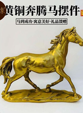 黄铜马到成功摆件生肖马办公室客厅书房酒柜家居装饰公司开业礼品