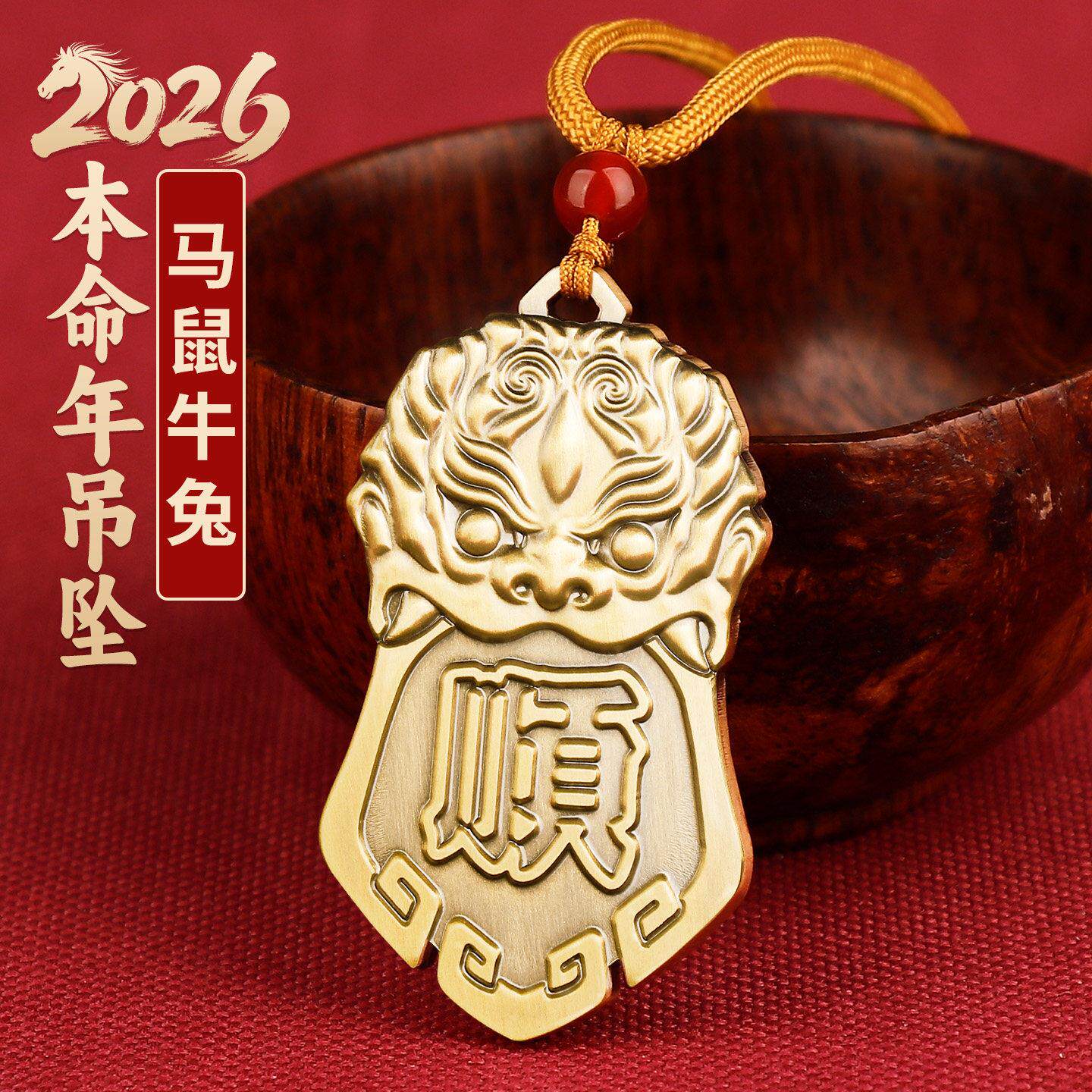 2026本命年太岁化护随身符吊坠黄铜将军镇守令牌平安顺字挂件饰品