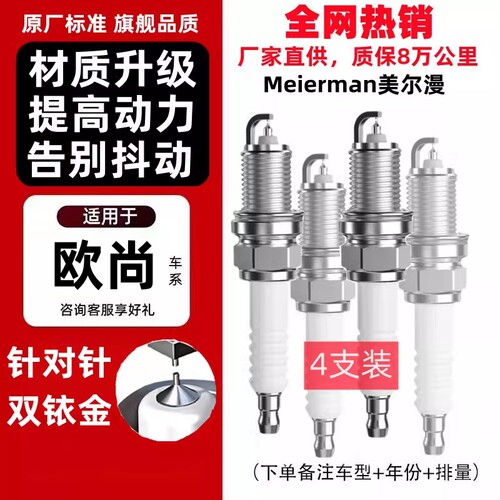 美尔漫双铱金火花塞适配长安欧尚