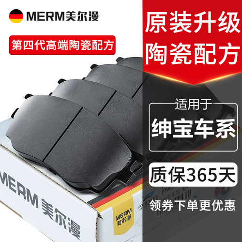 美尔漫北汽绅宝原装刹车片