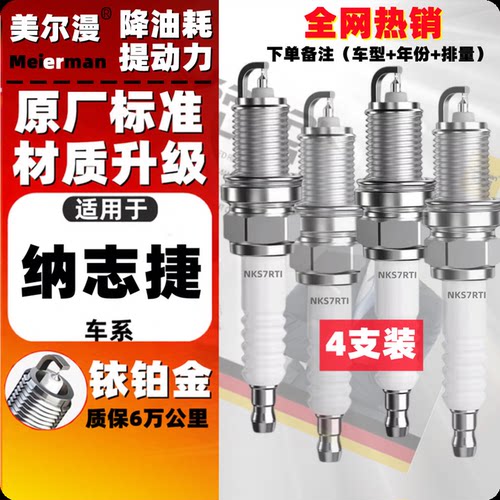 美尔漫纳智捷原装铱铂金火花塞