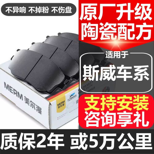 全国免费安装斯威观致原厂刹车片