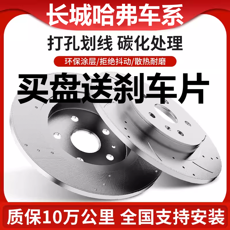 美尔漫哈弗专用打孔划线刹车盘