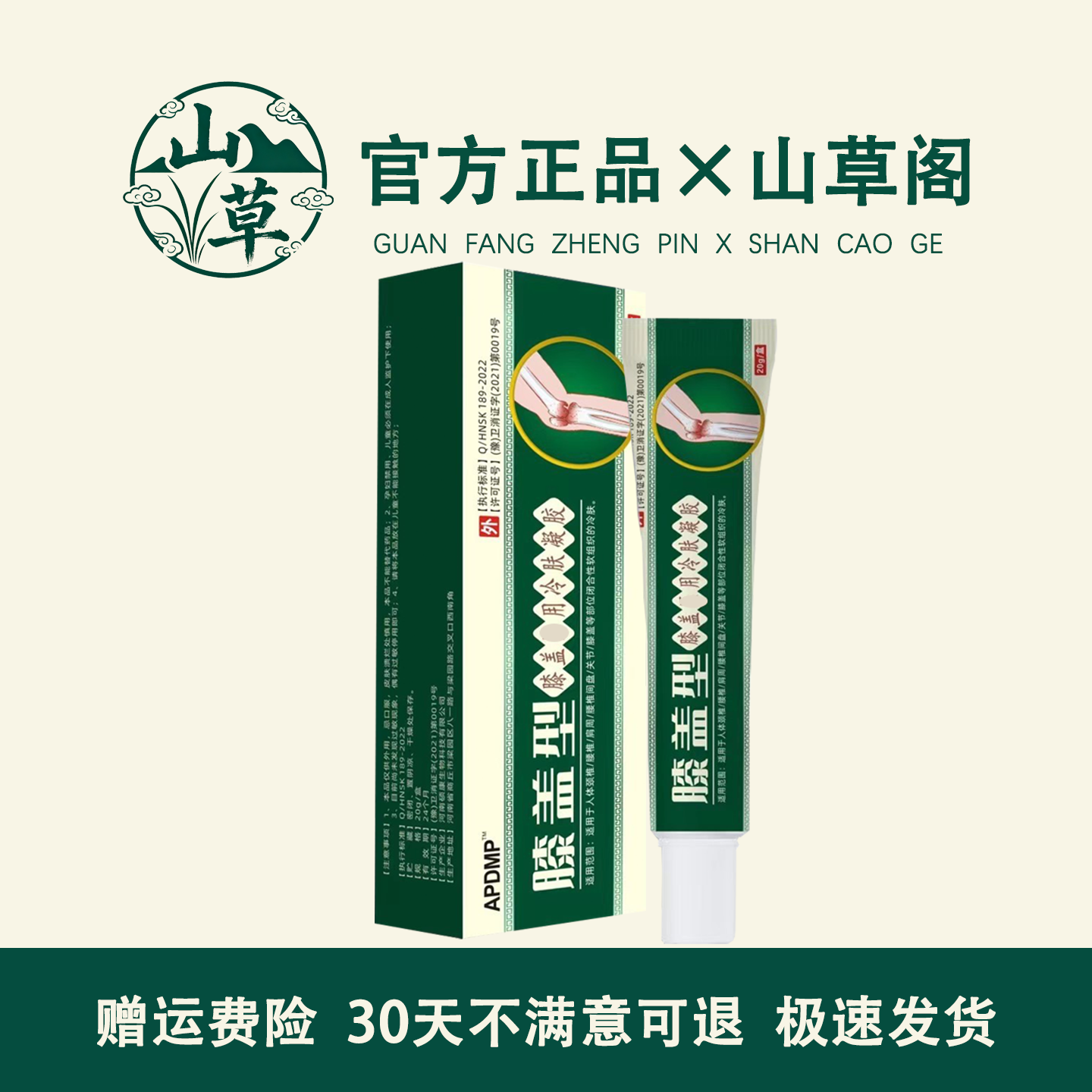 APDMP膝盖部位型冷肤凝胶20ml/瓶【关节正品】膝盖关节筋骨缓解膏