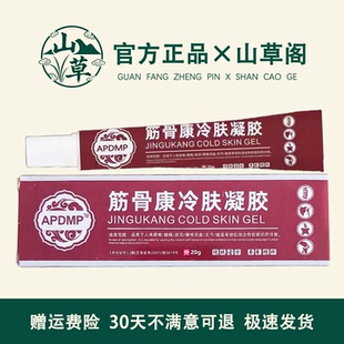 APDMP筋骨康冷肤凝胶20g/支身体部位关节肩周腰筋骨男女外用正品